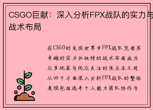 CSGO巨献：深入分析FPX战队的实力与战术布局