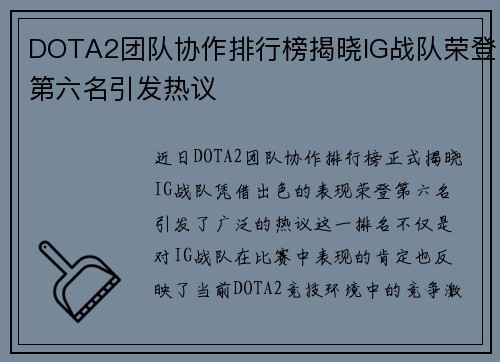 DOTA2团队协作排行榜揭晓IG战队荣登第六名引发热议