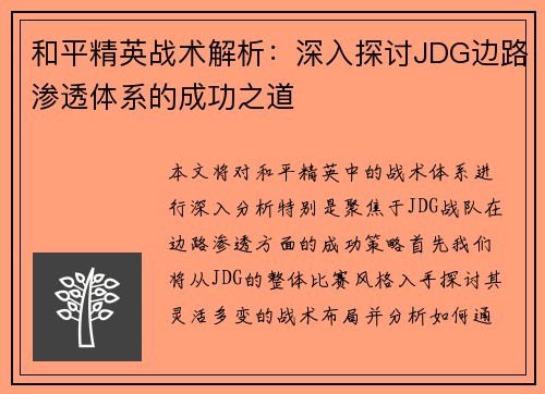 和平精英战术解析：深入探讨JDG边路渗透体系的成功之道